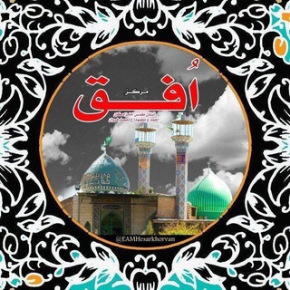 Telegram profile photo for مرکز افق آستان مقدس امامزادگان احمدومحمود(ع)