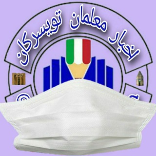 Telegram profile photo for اخبـار معــلمان تویسـرڪان