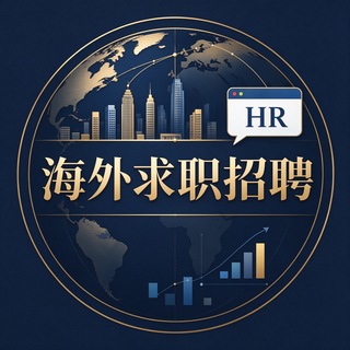 Telegram profile photo for 求职招聘🔮东南亚全球中东欧洲亚洲