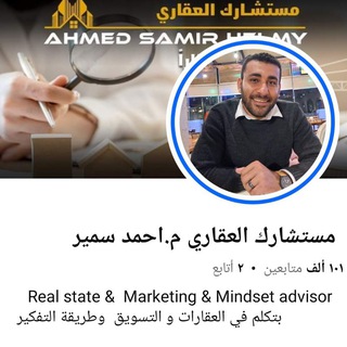 Telegram profile photo for مستشارك العقاري م. أحمد سمير