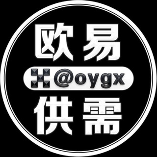 Telegram profile photo for 欧易供需频道 @oygx
