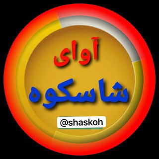 Telegram profile photo for آوای شاسکوه