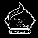 Telegram profile photo for کانال رسمی هیات حبیب ابن مظاهر اسدی (ع)