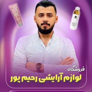 Telegram profile photo for آرایشی رحیم پور