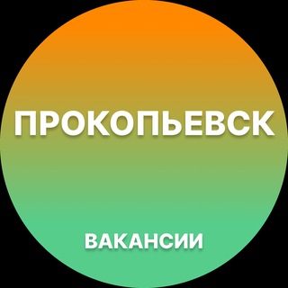 Telegram profile photo for Вакансии Прокопьевск | Работа
