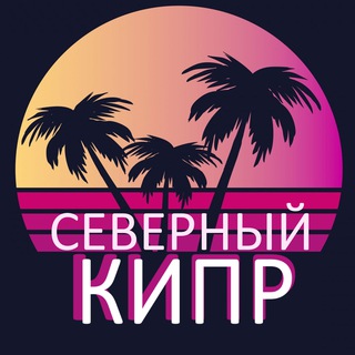 Telegram group profile photo for Северный Кипр Чат