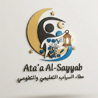 Telegram profile photo for فـَريق عطاء السـَياب التعليمي
