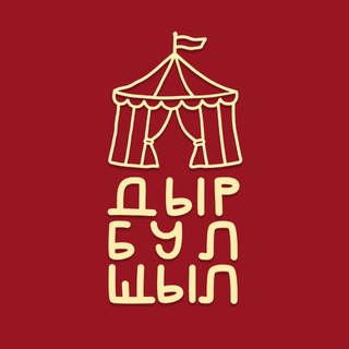 Telegram profile photo for ДЫР БУЛ ЩЫЛ | литература | журналистика