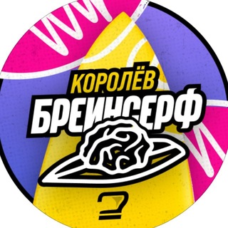 Telegram profile photo for БрейнСёрф Королев
