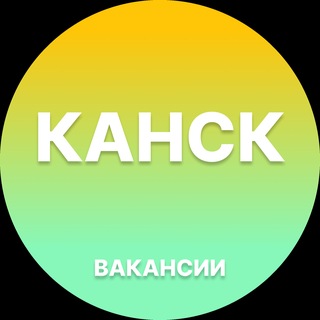 Telegram profile photo for Вакансии в Канске