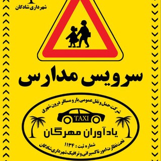 Telegram profile photo for شرکت حمل و نقل یادآوران مهرگان