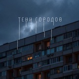 Telegram profile photo for Тени городов