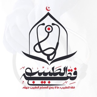 Telegram profile photo for فِقْهُ الطَّبِيب"ما لا يسَعُ المسلم الطبيب جهله"