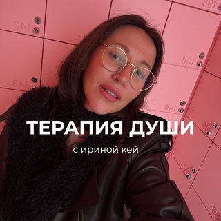 Telegram profile photo for • ТЕРАПИЯ ДУШИ • ИРИНА КЕЙ •