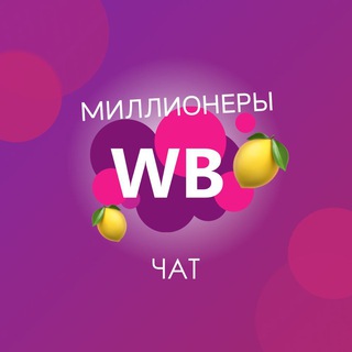 Telegram profile photo for МИЛЛИОНЕРЫ🍋WILDBERRIES