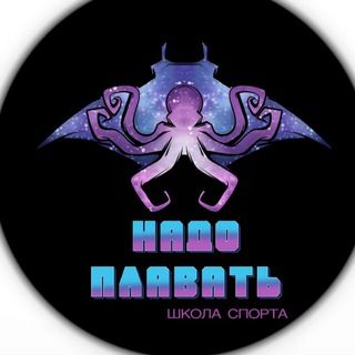 Telegram profile photo for НАДО ПЛАВАТЬ 🏊♂