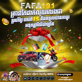 Telegram profile photo for FAFA191 កាសុីណូកម្សាន្ត🎰🎲