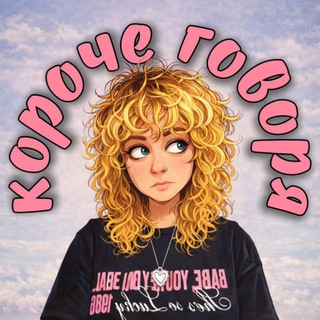 Telegram profile photo for короче говоря