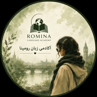Telegram profile photo for اکادمی زبان رومینا | Learn English