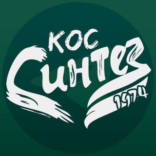Telegram profile photo for Спортивный клуб «Синтез»