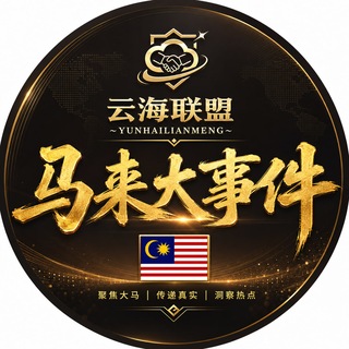 Telegram profile photo for 马来西亚大事件🇲🇾