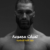 Telegram profile photo for تمبات ميمز الأمة الإسلامية