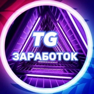 Telegram profile photo for Зароботок без вложений