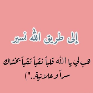 Telegram profile photo for إِلَىٰ طَرِيقِ اللهِ نَسِيرُ🧡🍀