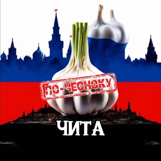 Telegram profile photo for ЧИТА ПО-ЧЕСНОКУ