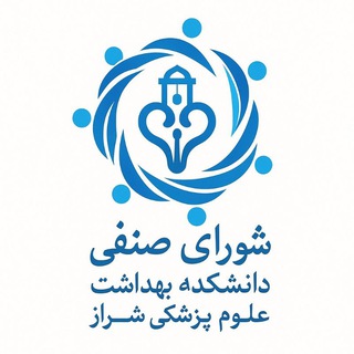 Telegram profile photo for شورای صنفی دانشکده بهداشت