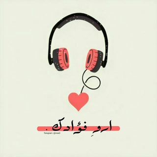 Telegram profile photo for اروِ فُؤَادَك 🖤.