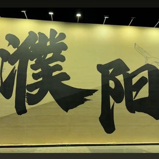Telegram profile photo for 河南濮阳安阳鹤壁【昆】