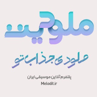 Telegram profile photo for ملودیت | دانلود آهنگ جدید