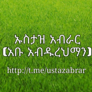 Telegram profile photo for የኡስታዝ አብራር ቻናል