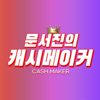 Telegram profile photo for 문서진의 캐시메이커