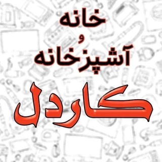Telegram profile photo for فروشگاه خانه و آشپزخانه کاردل