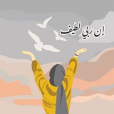 Telegram profile photo for 《🤍إن ربي لطيف 🤍》