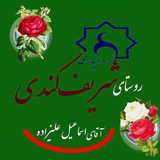 Telegram profile photo for کانال دهیاری شریف کندی(دوره ششم شورای اسلامی روستا)
