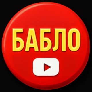 Telegram profile photo for КНОПКА БАБЛО YouTube заработок и автоматизация