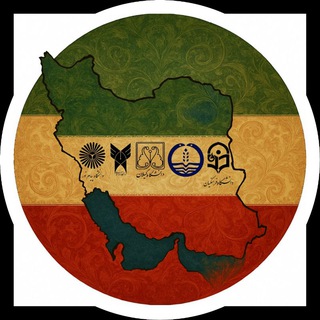 Telegram profile photo for دانشجویان دانشگاه گیلان