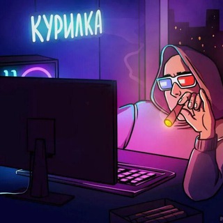 Telegram group profile photo for Курилка Yar4ezz'a 🚬