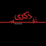 Telegram profile photo for ذكرى نَفس