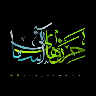 Telegram profile photo for حرزهای آسمانی