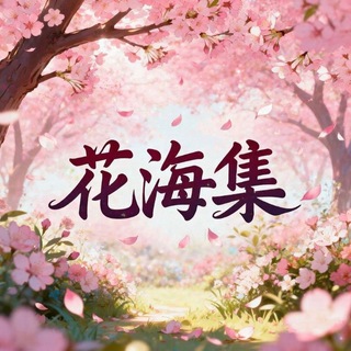 Telegram profile photo for (广州佛山)花海集 🅢