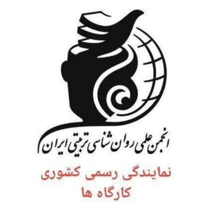 Telegram profile photo for دوره های انجمن روانشناسی تربیتی ایران 👈 نمایندگی رسمی کشوری