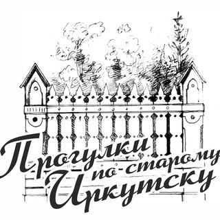 Telegram profile photo for Прогулки_по_старому_Иркутску