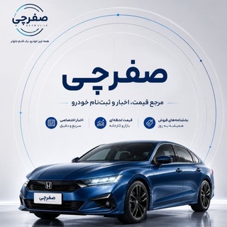 Telegram profile photo for صِفرچی(اخبار خودرو صفرکیلومتر)