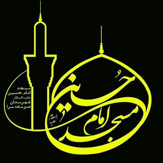 Telegram profile photo for مسجد امام حسین(ع)صومعه سرا