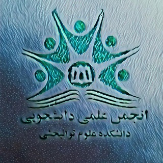 Telegram profile photo for انجمن علمی دانشکده توانبخشی همدان
