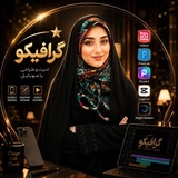 Telegram profile photo for گرافیکو/ابزار ادیت و آموزش تولید محتوا